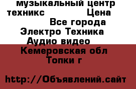  музыкальный центр техникс sa-dv170 › Цена ­ 27 000 - Все города Электро-Техника » Аудио-видео   . Кемеровская обл.,Топки г.